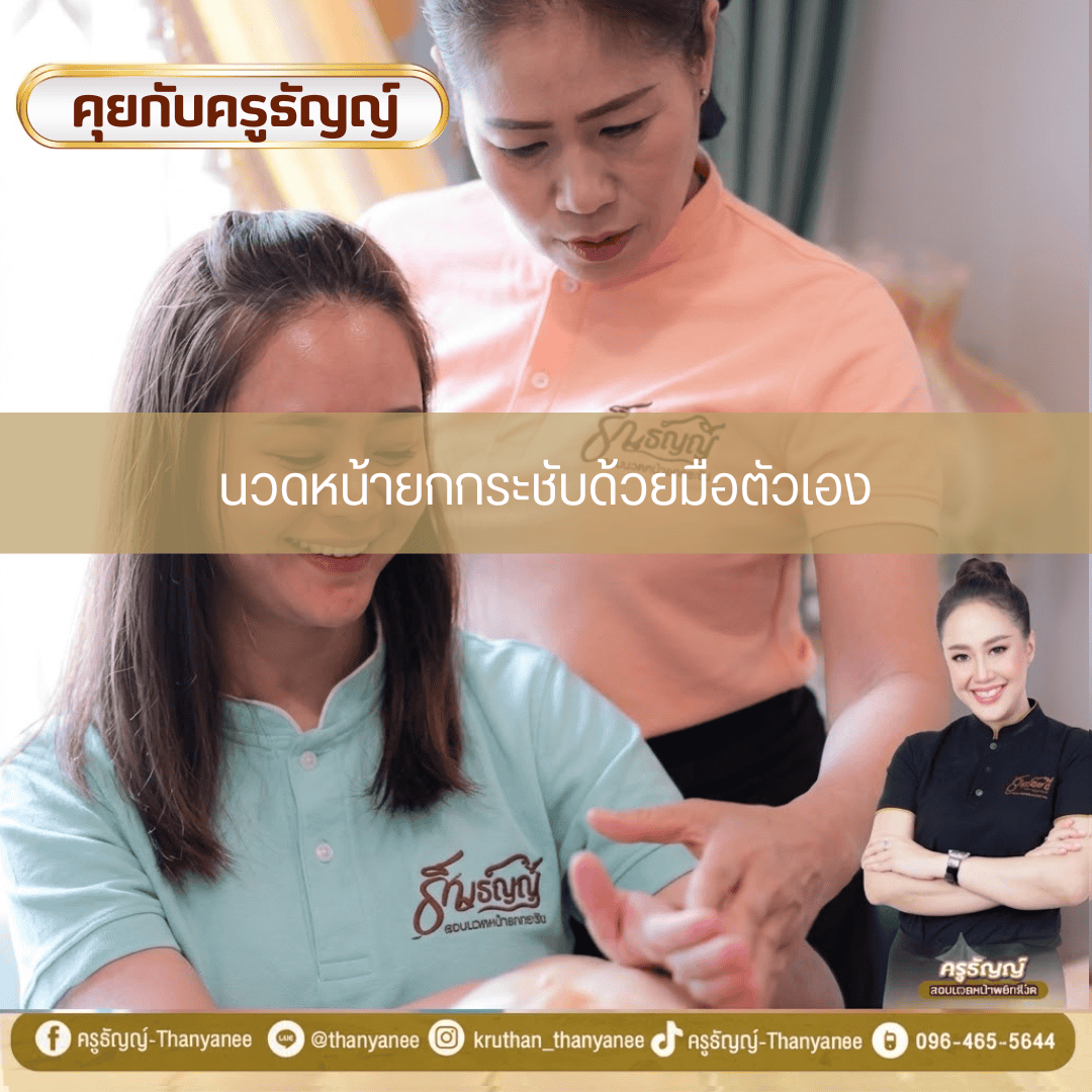 นวดหน้ายกกระชับด้วยมือตัวเอง นวดหน้ายกกระชับด้วยมือตัวเอง