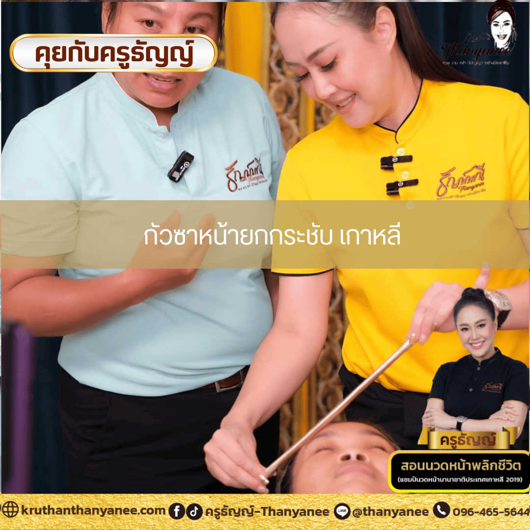 กัวซาหน้ายกกระชับ เกาหลี กัวซาหน้ายกกระชับ เกาหลี