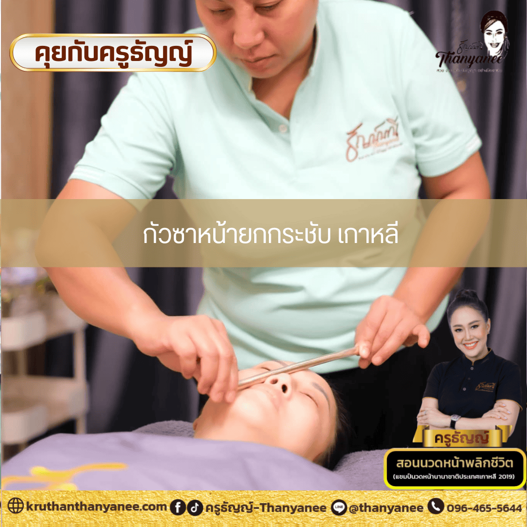 กัวซาหน้ายกกระชับ เกาหลี กัวซาหน้ายกกระชับ เกาหลี