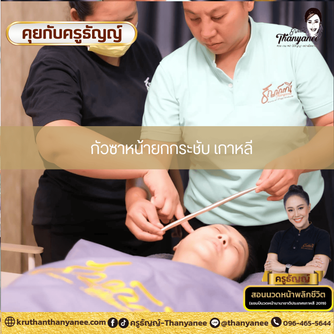 กัวซาหน้ายกกระชับ เกาหลี กัวซาหน้ายกกระชับ เกาหลี