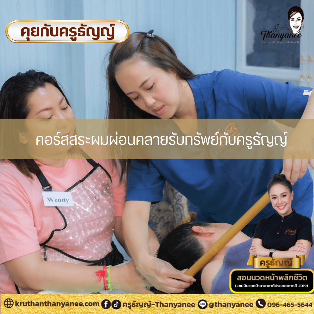 คอร์สสระผมผ่อนคลายรับทรัพย์กับครูธัญญ์