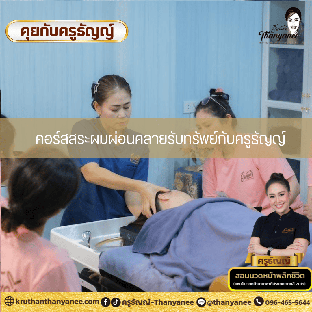 คอร์สสระผมผ่อนคลายรับทรัพย์กับครูธัญญ์