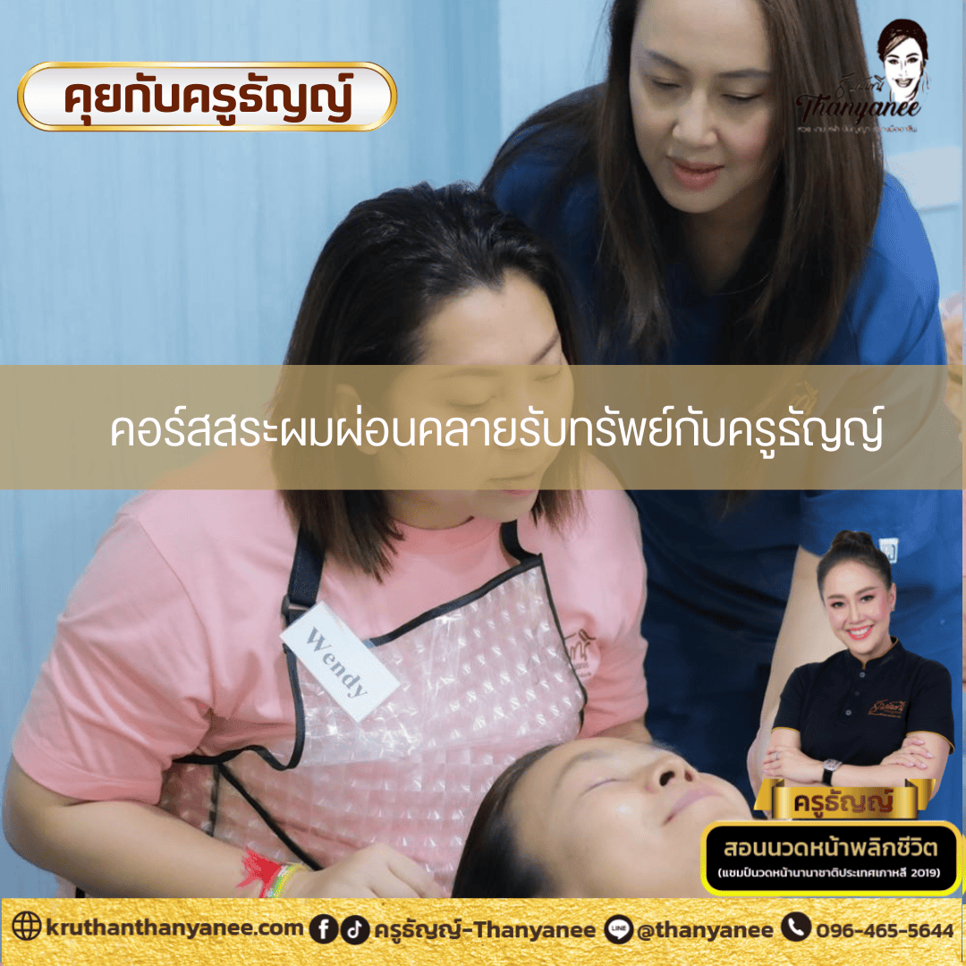 คอร์สสระผมผ่อนคลายรับทรัพย์กับครูธัญญ์