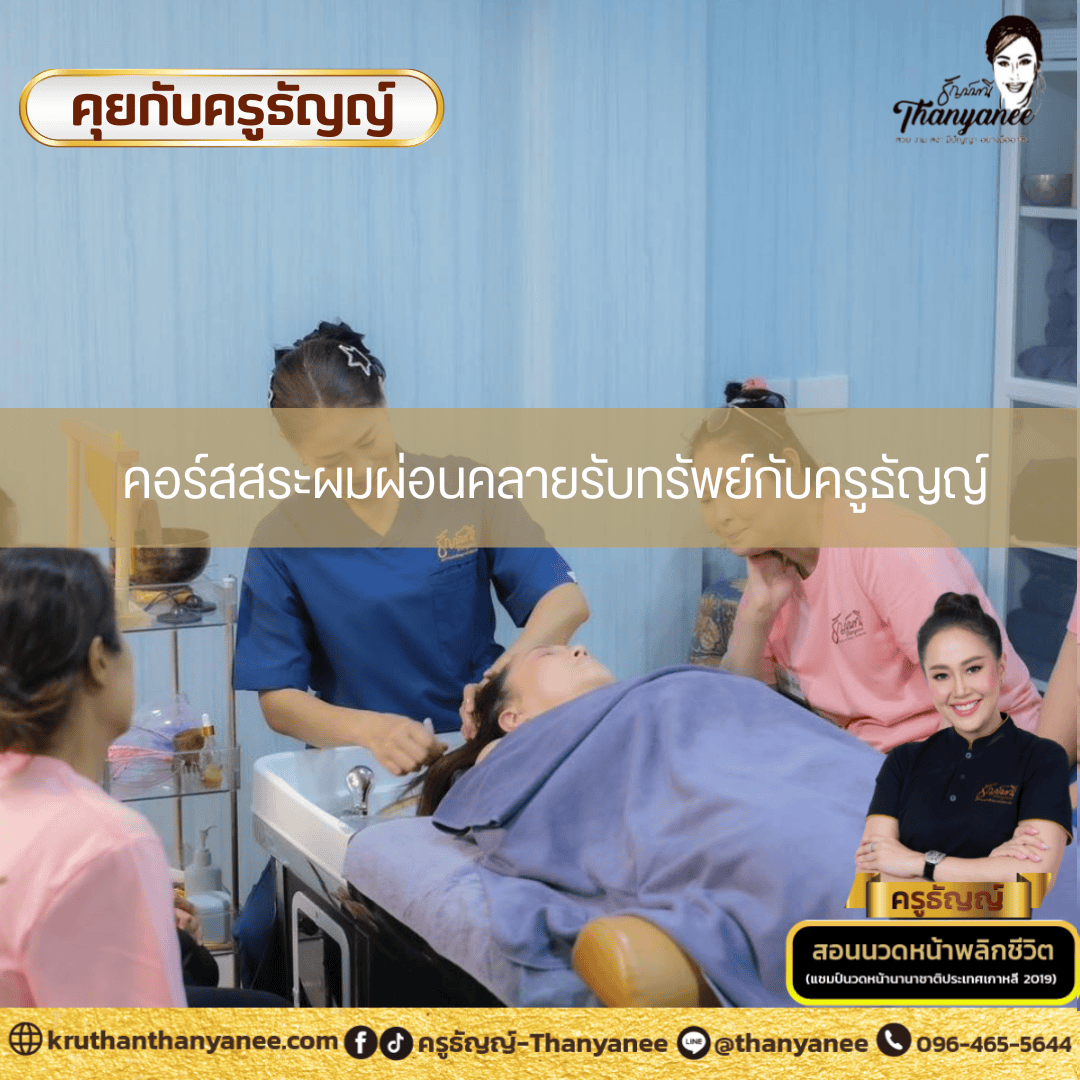 คอร์สสระผมผ่อนคลายรับทรัพย์กับครูธัญญ์