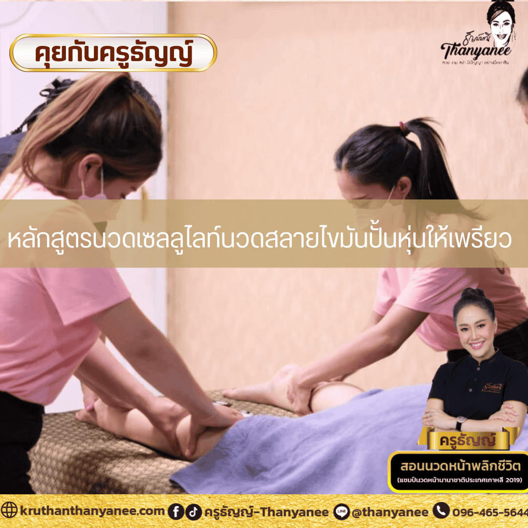 หลักสูตรนวดเซลลูไลท์นวดสลายไขมันปั้นหุ่นให้เพรียว หลักสูตรนวดเซลลูไลท์นวดสลายไขมันปั้นหุ่นให้เพรียว