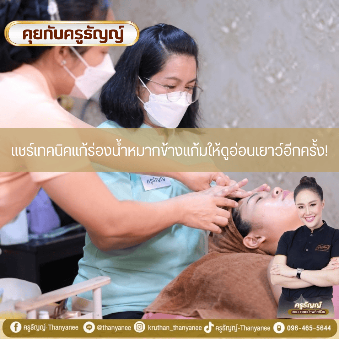 แชร์เทคนิคแก้ร่องน้ำหมากข้างแก้มให้ดูอ่อนเยาว์อีกครั้ง!
