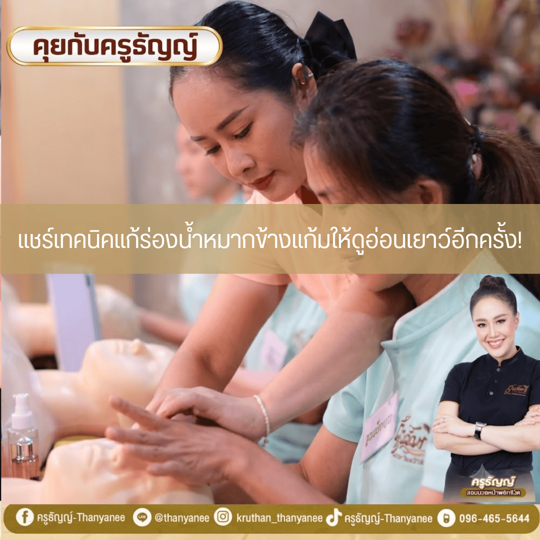 แชร์เทคนิคแก้ร่องน้ำหมากข้างแก้มให้ดูอ่อนเยาว์อีกครั้ง!