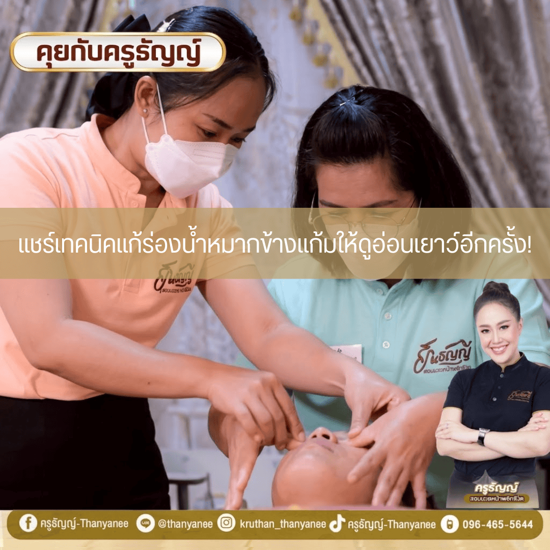 แชร์เทคนิคแก้ร่องน้ำหมากข้างแก้มให้ดูอ่อนเยาว์อีกครั้ง!
