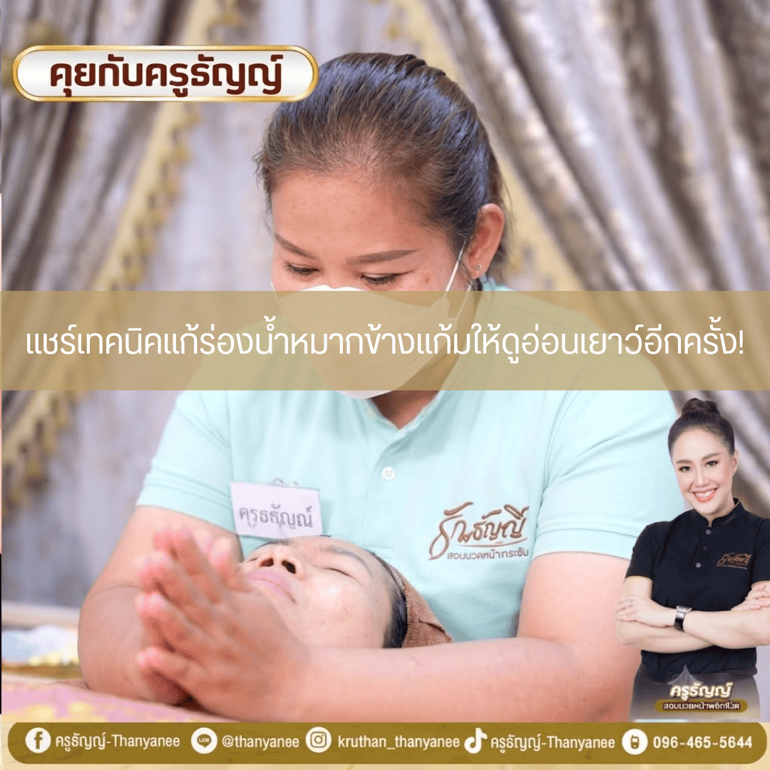แชร์เทคนิคแก้ร่องน้ำหมากข้างแก้มให้ดูอ่อนเยาว์อีกครั้ง!