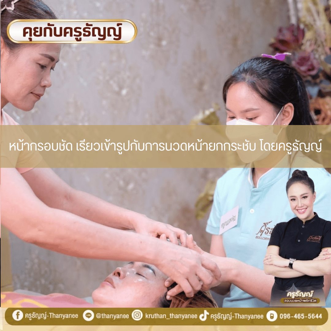หน้ากรอบชัด เรียวเข้ารูปกับการนวดหน้ายกกระชับ โดยครูธัญญ์