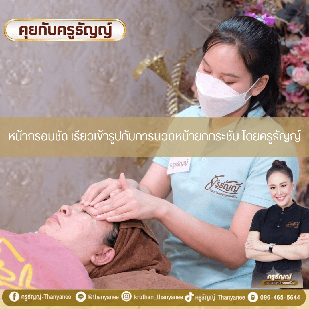 หน้ากรอบชัด เรียวเข้ารูปกับการนวดหน้ายกกระชับ โดยครูธัญญ์