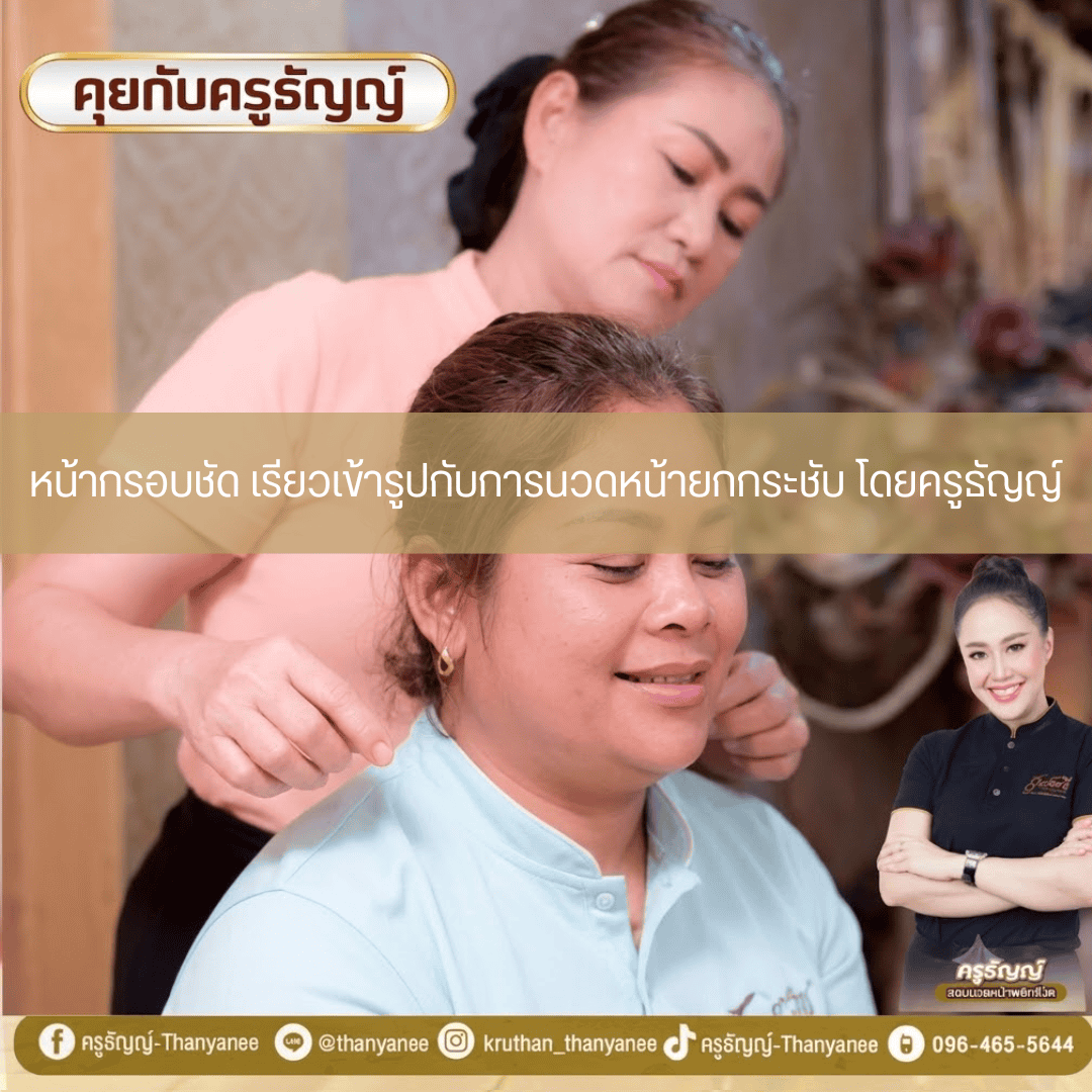 หน้ากรอบชัด เรียวเข้ารูปกับการนวดหน้ายกกระชับ โดยครูธัญญ์