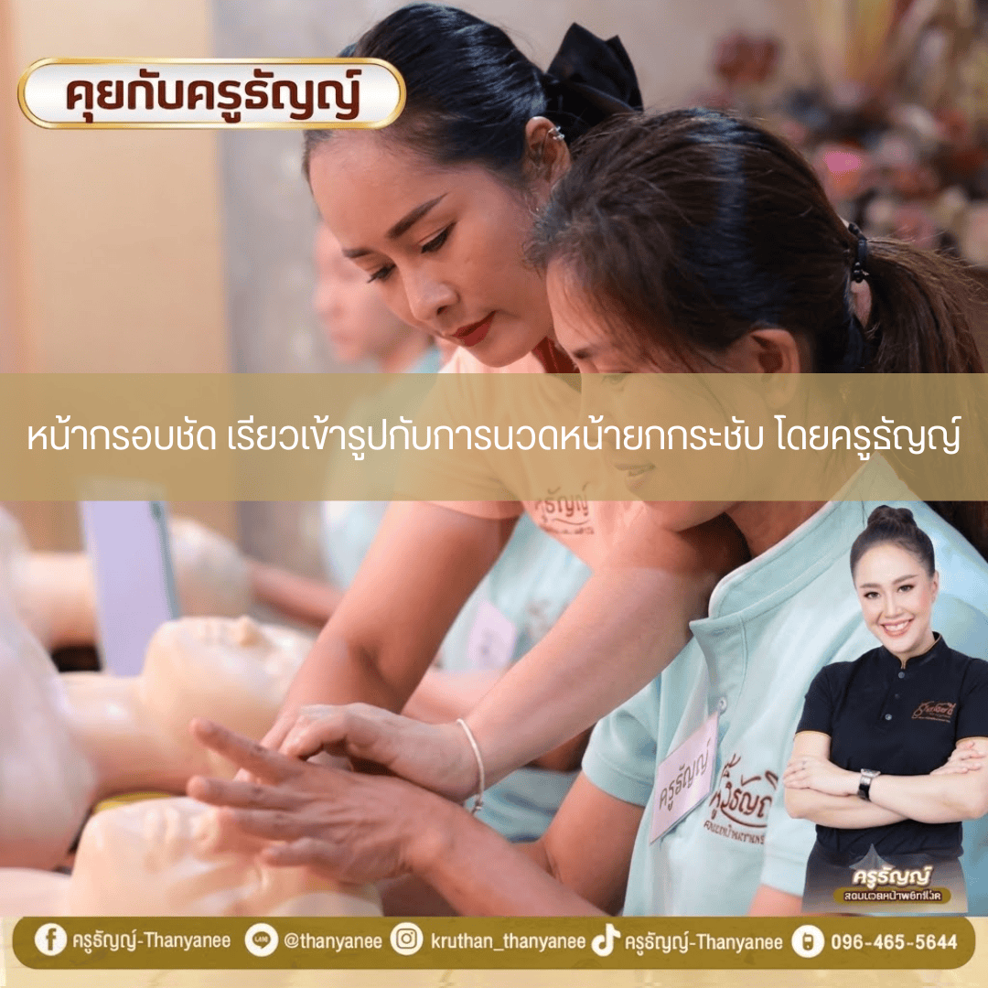 หน้ากรอบชัด เรียวเข้ารูปกับการนวดหน้ายกกระชับ โดยครูธัญญ์