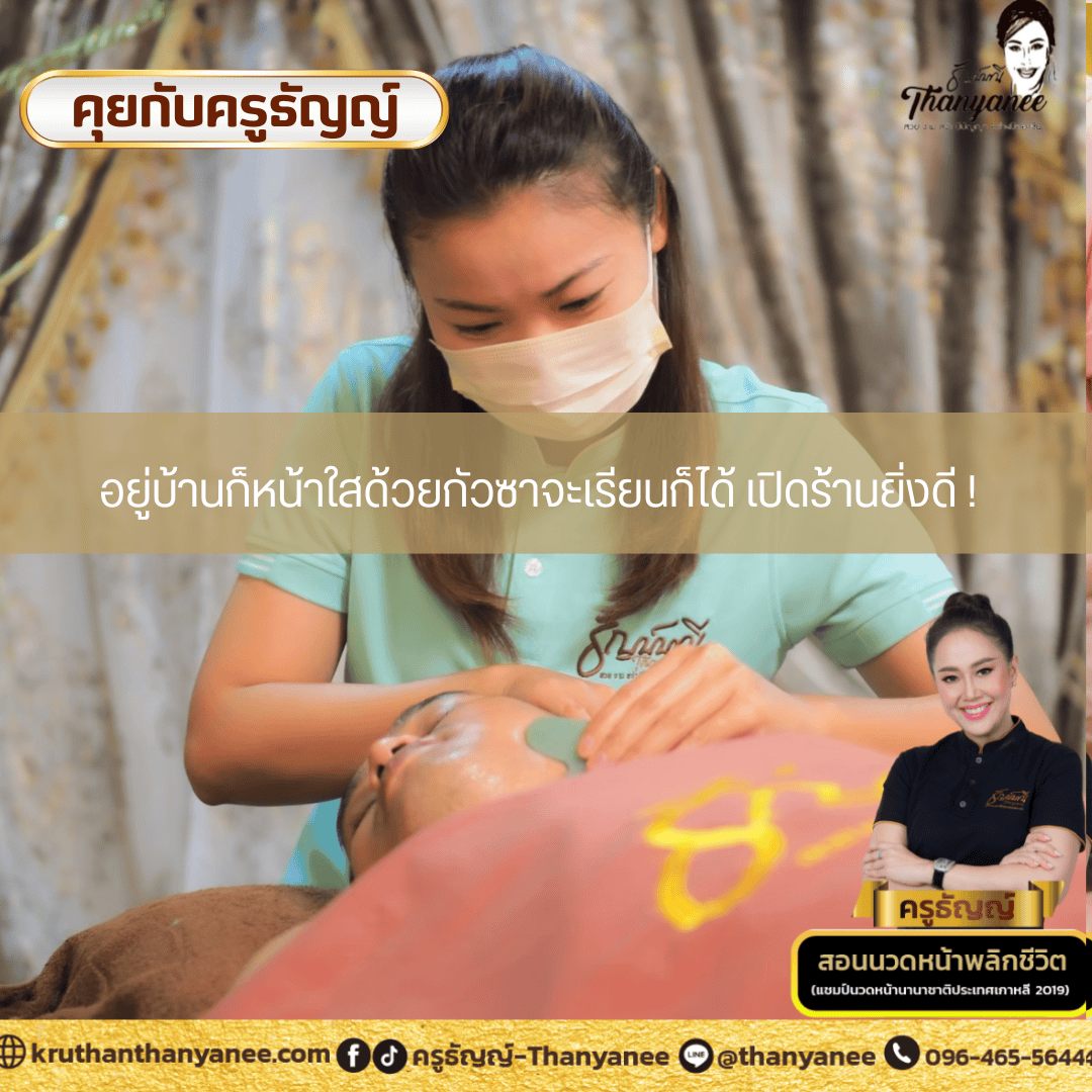 อยู่บ้านก็หน้าใสด้วยกัวซาจะเรียนก็ได้ เปิดร้านยิ่งดี ! อยู่บ้านก็หน้าใสด้วยกัวซาจะเรียนก็ได้ เปิดร้านยิ่งดี !