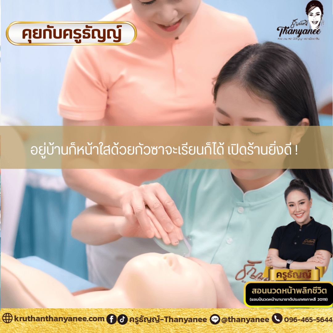 อยู่บ้านก็หน้าใสด้วยกัวซาจะเรียนก็ได้ เปิดร้านยิ่งดี !
