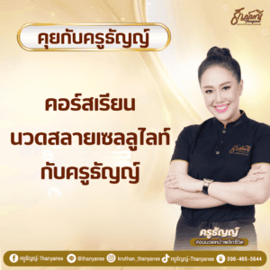 คอร์สเรียนนวดสลายเซลลูไลท์กับครูธัญญ์