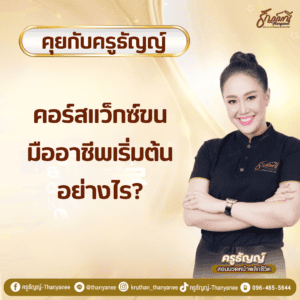คอร์สแว็กซ์ขนมืออาชีพเริ่มต้นอย่างไร?