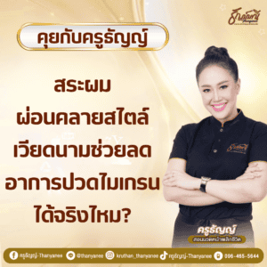 สระผมผ่อนคลายสไตล์เวียดนามช่วยลดอาการปวดไมเกรนได้จริงไหม?