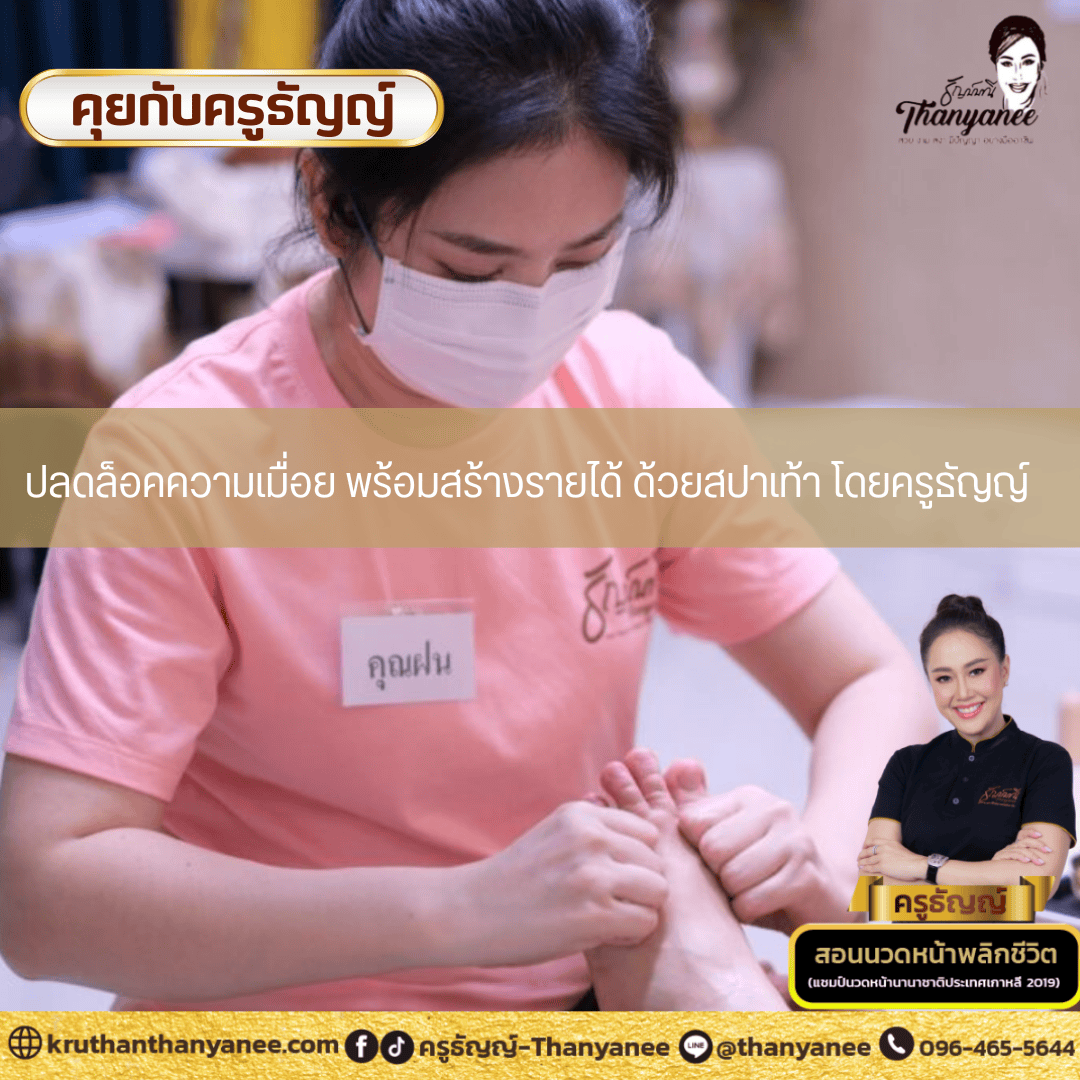ปลดล็อคความเมื่อยพร้อมสร้างรายได้ด้วยสปาเท้า ปลดล็อคความเมื่อยพร้อมสร้างรายได้ด้วยสปาเท้า