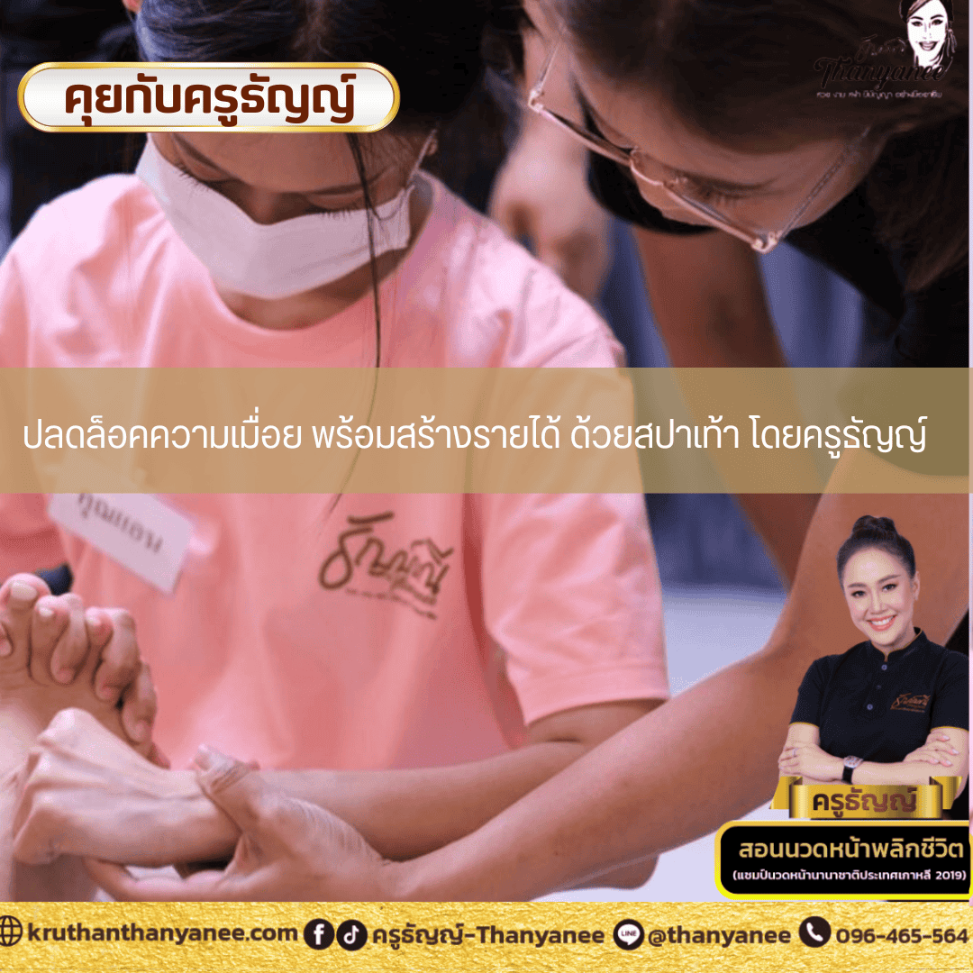 ปลดล็อคความเมื่อย พร้อมสร้างรายได้ ด้วยสปาเท้า โดยครูธัญญ์ ปลดล็อคความเมื่อย พร้อมสร้างรายได้ ด้วยสปาเท้า โดยครูธัญญ์