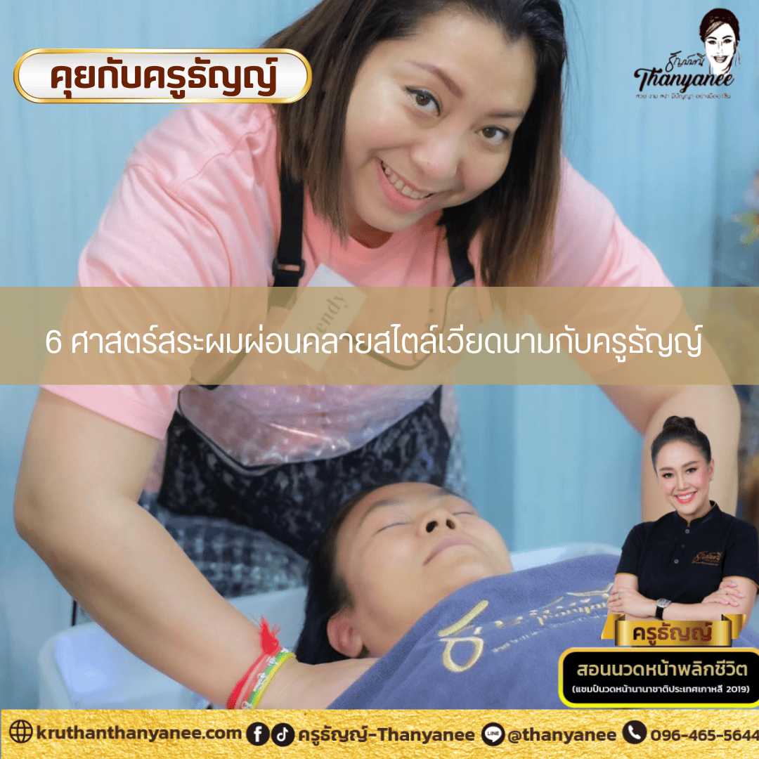 6 ศาสตร์สระผมผ่อนคลายสไตล์เวียดนามกับครูธัญญ์ 6 ศาสตร์สระผมผ่อนคลายสไตล์เวียดนามกับครูธัญญ์