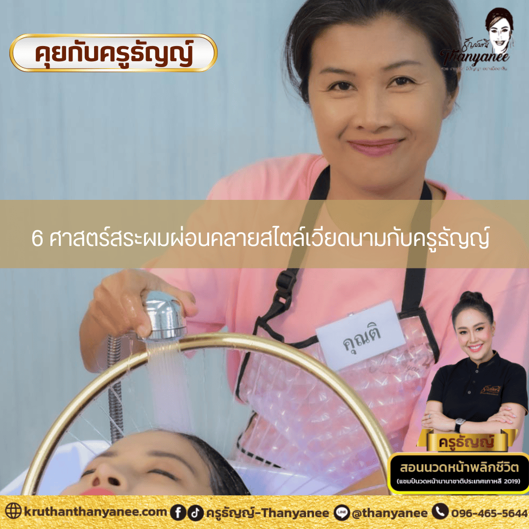 6 ศาสตร์สระผมผ่อนคลายสไตล์เวียดนามกับครูธัญญ์ 6 ศาสตร์สระผมผ่อนคลายสไตล์เวียดนามกับครูธัญญ์
