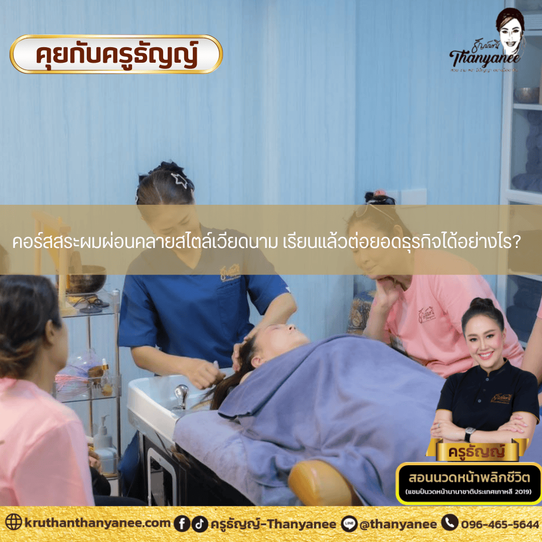คอร์สสระผมผ่อนคลายสไตล์เวียดนาม เรียนแล้วต่อยอดธุรกิจได้อย่างไร