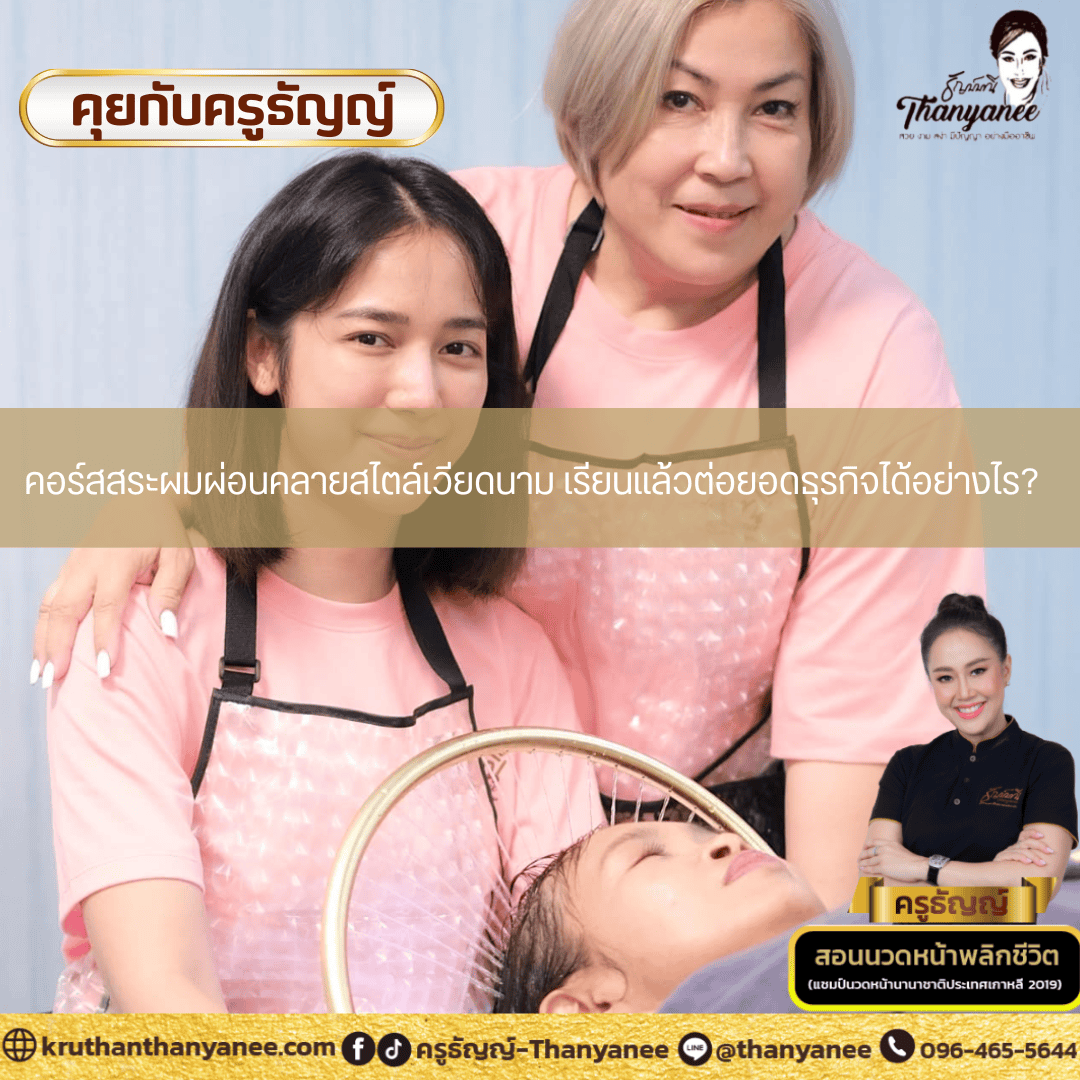 คอร์สสระผมผ่อนคลายสไตล์เวียดนาม เรียนแล้วต่อยอดธุรกิจได้อย่างไร