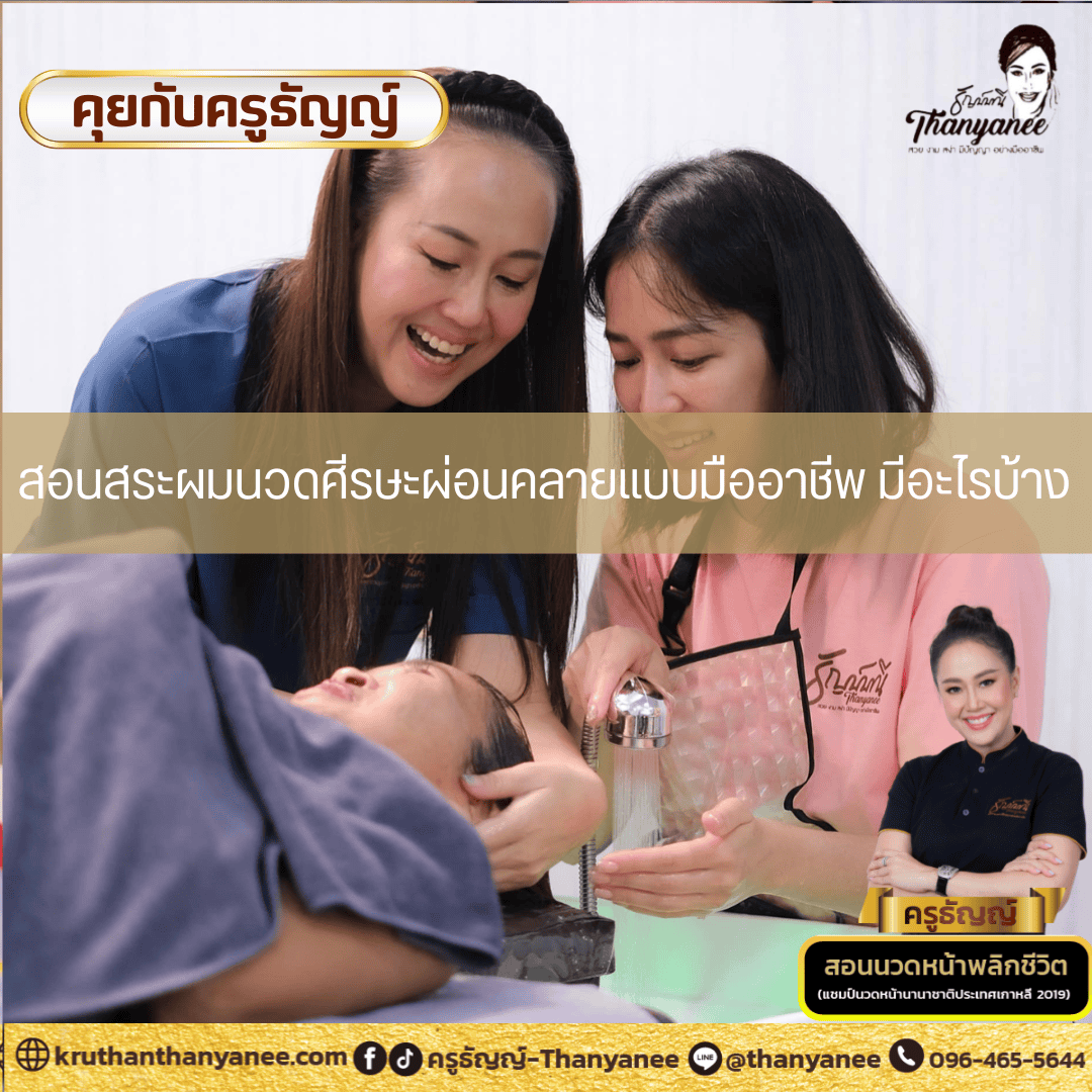 สอนสระผมนวดศีรษะผ่อนคลายแบบมืออาชีพ มีอะไรบ้าง สอนสระผมนวดศีรษะผ่อนคลายแบบมืออาชีพ มีอะไรบ้าง