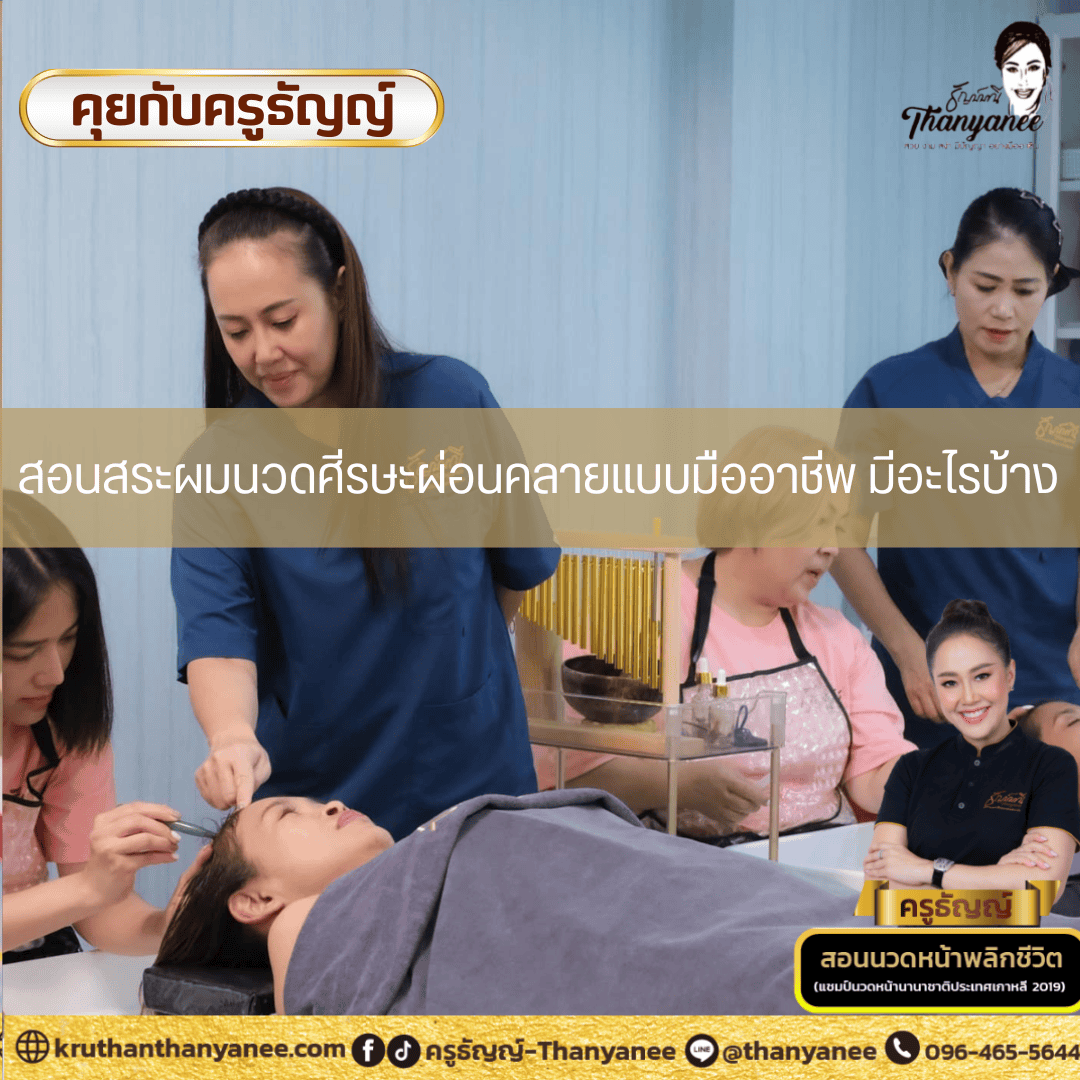สอนสระผมนวดศีรษะผ่อนคลายแบบมืออาชีพ มีอะไรบ้าง สอนสระผมนวดศีรษะผ่อนคลายแบบมืออาชีพ มีอะไรบ้าง