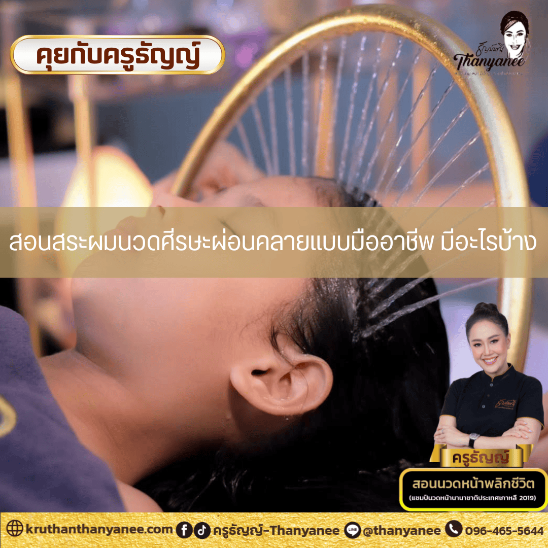 สอนสระผมนวดศีรษะผ่อนคลายแบบมืออาชีพ มีอะไรบ้าง สอนสระผมนวดศีรษะผ่อนคลายแบบมืออาชีพ มีอะไรบ้าง