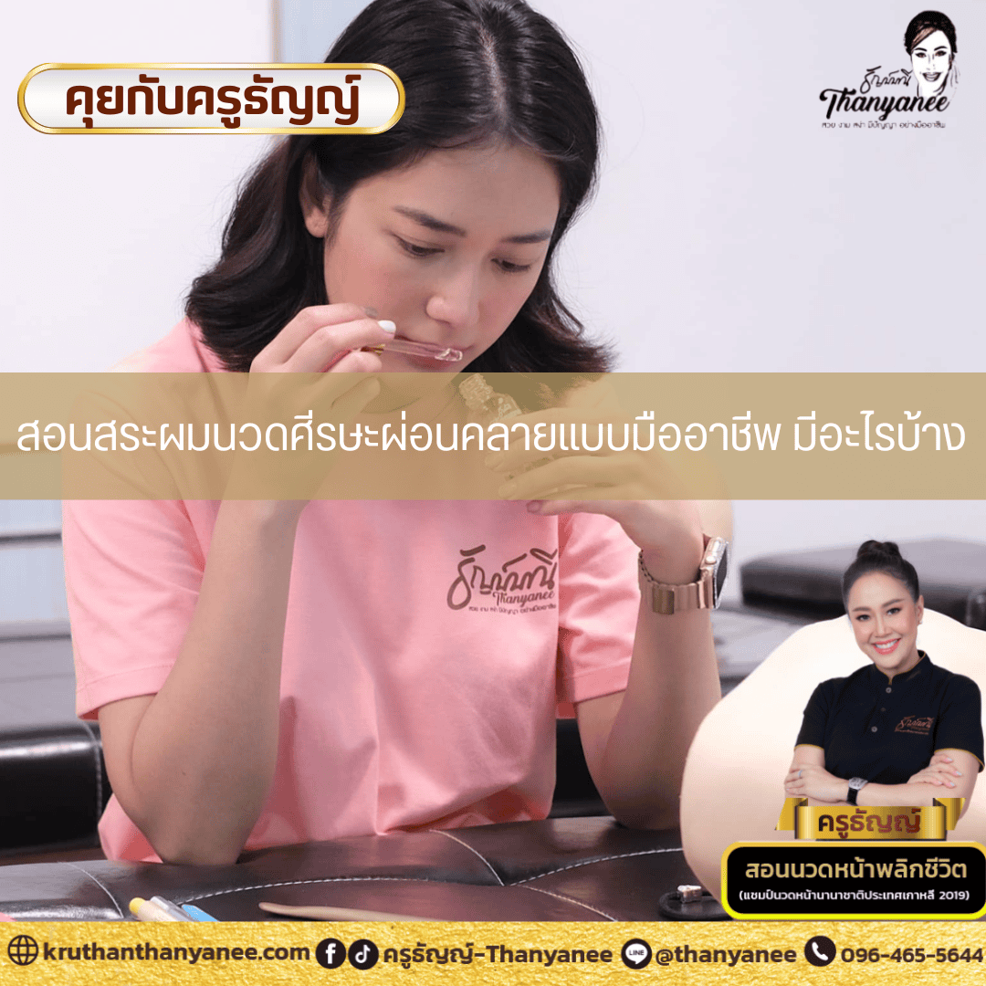 สอนสระผมนวดศีรษะผ่อนคลายแบบมืออาชีพ มีอะไรบ้าง สอนสระผมนวดศีรษะผ่อนคลายแบบมืออาชีพ มีอะไรบ้าง
