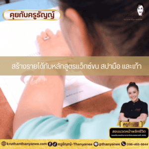 คอร์สเรียนครูธัญญ์ หลักสูตรสปามือ และ พาราฟิน มีใบรับรอง