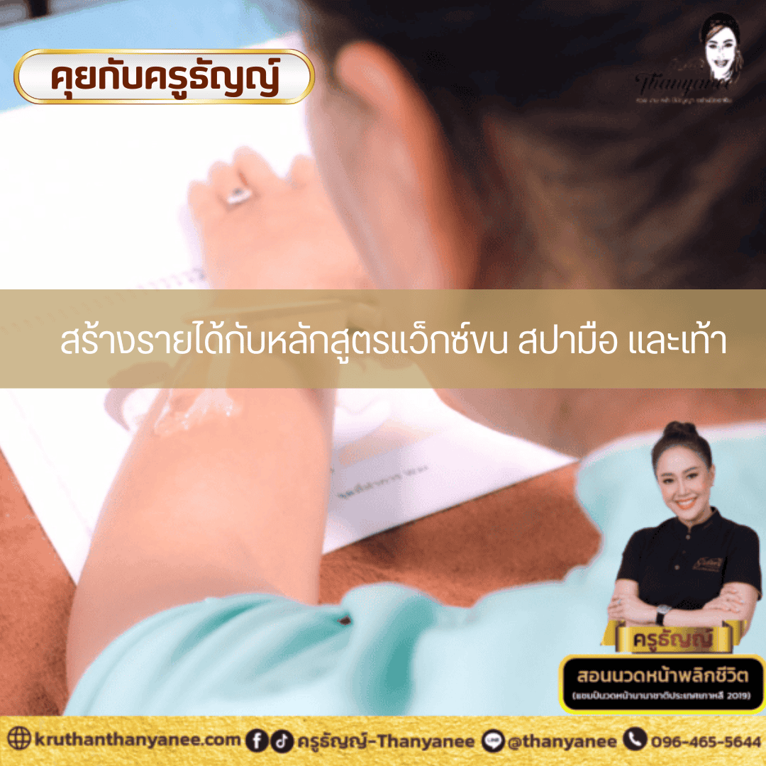 สร้างรายได้กับหลักสูตรแว็กซ์ขน สปามือ และเท้า สร้างรายได้กับหลักสูตรแว็กซ์ขน สปามือ และเท้า