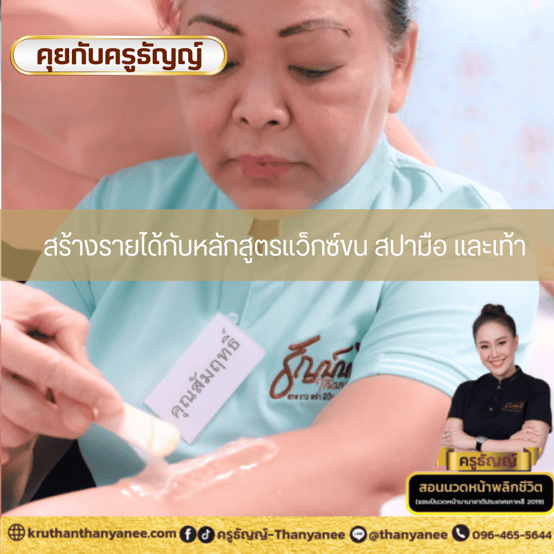 สร้างรายได้กับหลักสูตรแว็กซ์ขน สปามือ และเท้า สร้างรายได้กับหลักสูตรแว็กซ์ขน สปามือ และเท้า