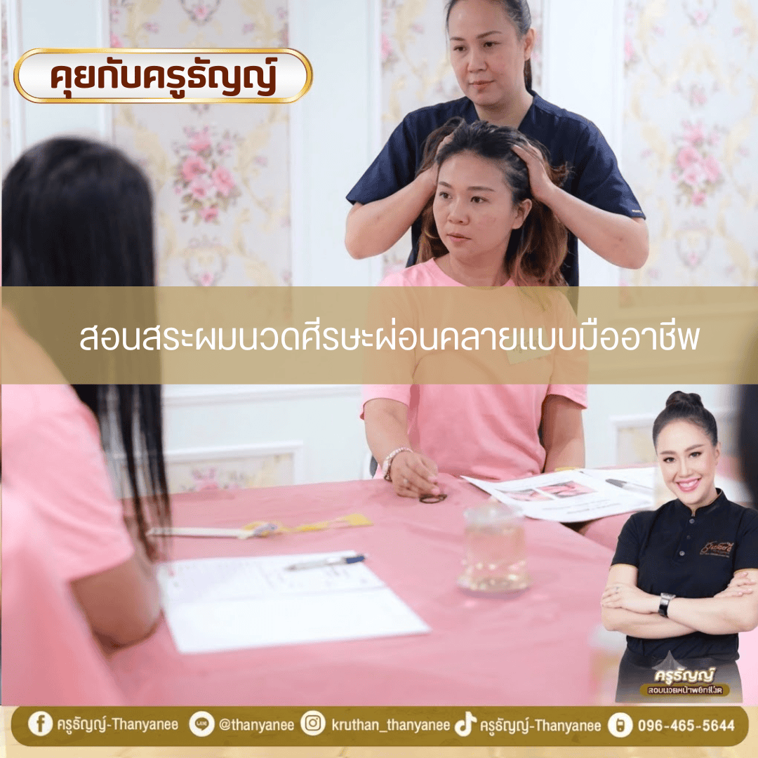 สอนสระผมนวดศีรษะผ่อนคลายแบบมืออาชีพ สอนสระผมนวดศีรษะผ่อนคลายแบบมืออาชีพ