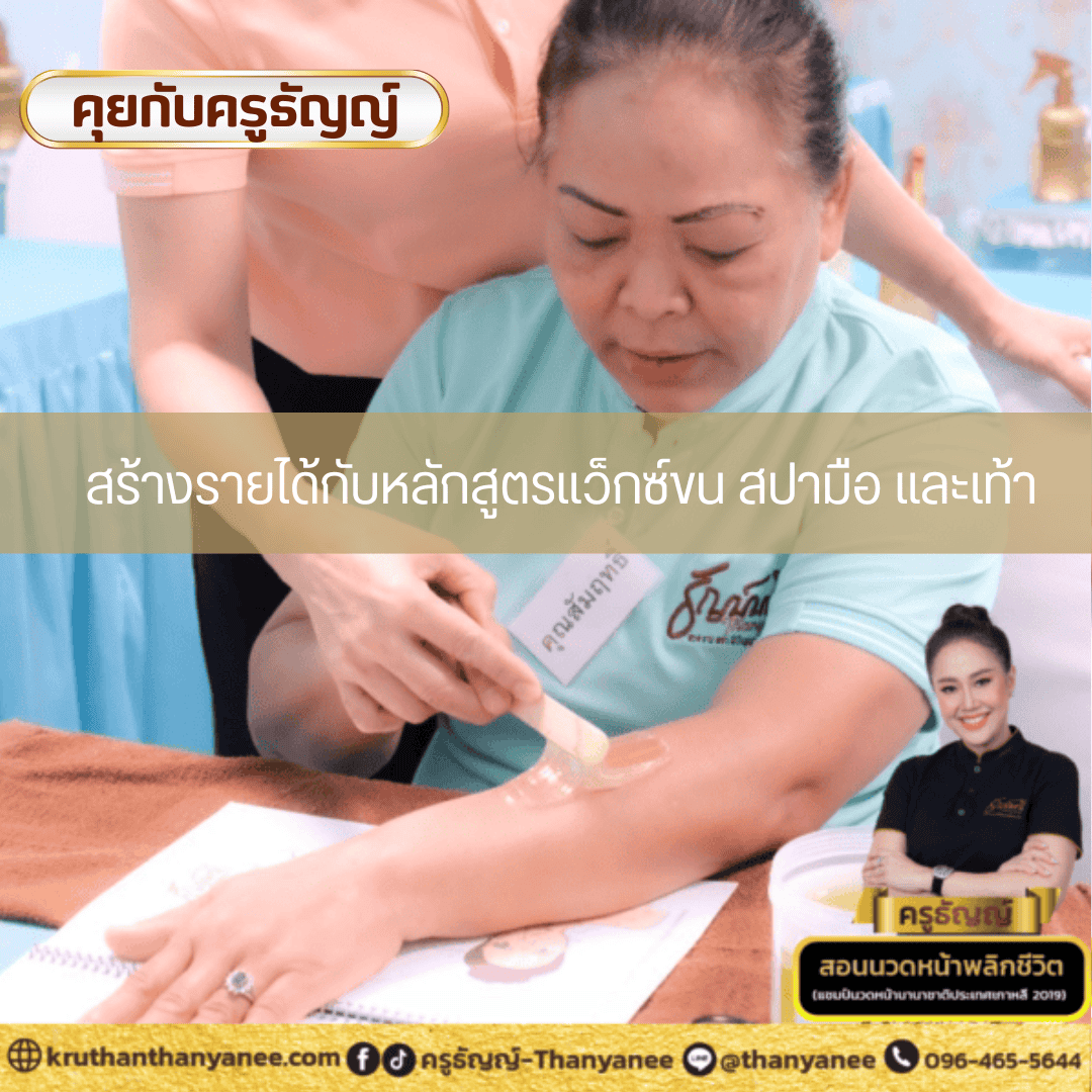 สร้างรายได้กับหลักสูตรแว็กซ์ขน สปามือ และเท้า สร้างรายได้กับหลักสูตรแว็กซ์ขน สปามือ และเท้า