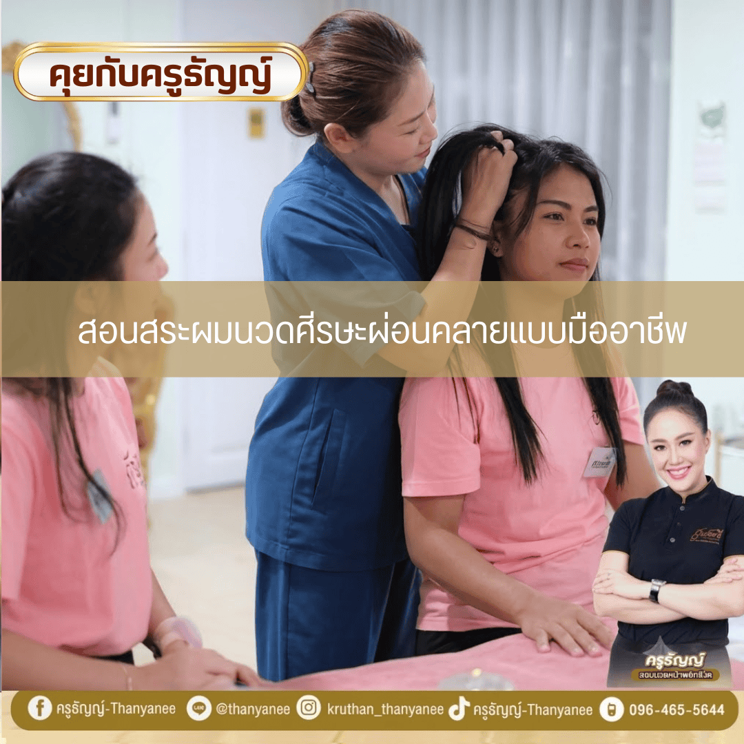 สอนสระผมนวดศีรษะผ่อนคลายแบบมืออาชีพ สอนสระผมนวดศีรษะผ่อนคลายแบบมืออาชีพ