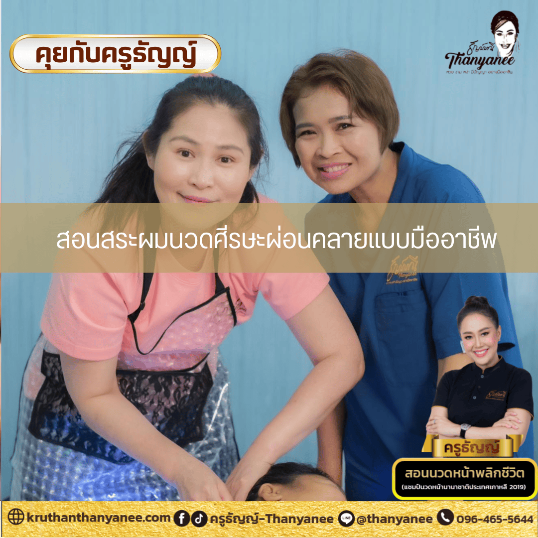 สอนสระผมนวดศีรษะผ่อนคลายแบบมืออาชีพ สอนสระผมนวดศีรษะผ่อนคลายแบบมืออาชีพ