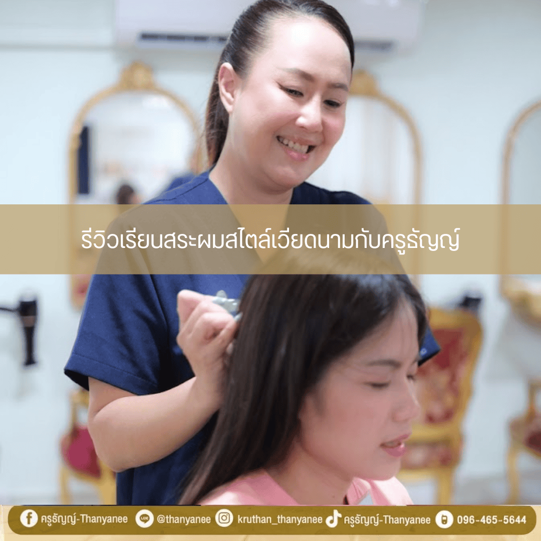 รีวิวเรียนสระผมสไตล์เวียดนามกับครูธัญญ์