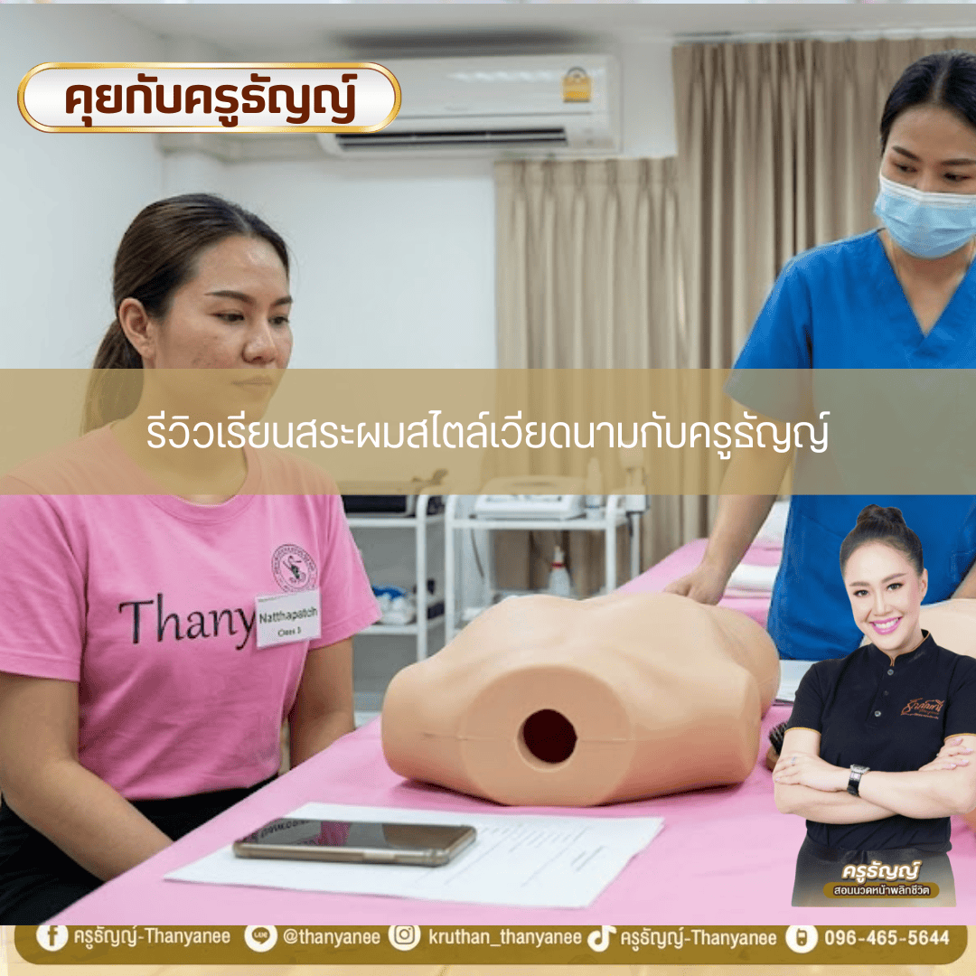 รีวิวเรียนสระผมสไตล์เวียดนามกับครูธัญญ์