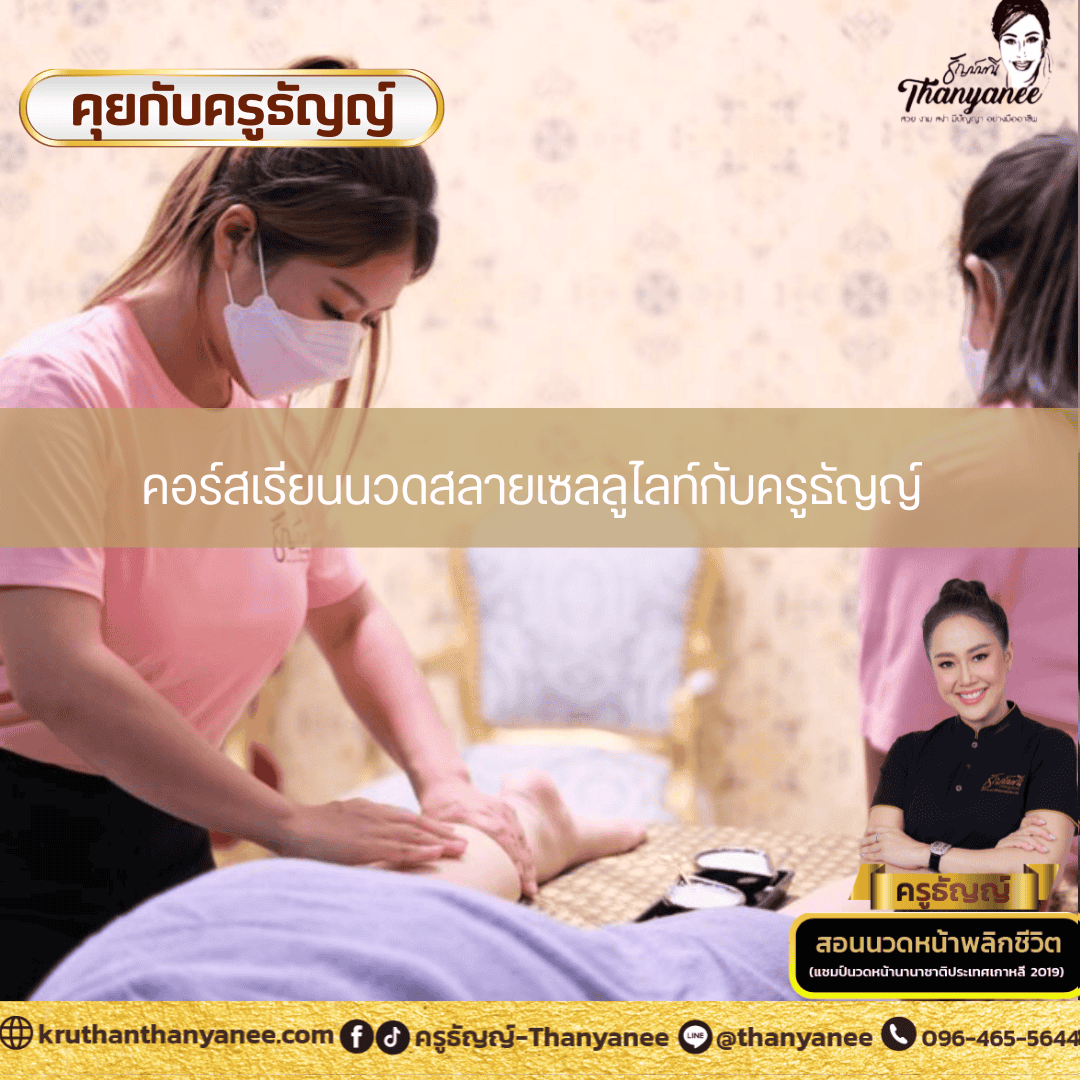 คอร์สเรียนนวดสลายเซลลูไลท์กับครูธัญญ์ คอร์สเรียนนวดสลายเซลลูไลท์กับครูธัญญ์