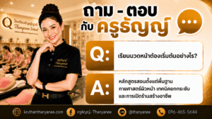 เรียนนวดหน้าต้องเริ่มต้นอย่างไร?