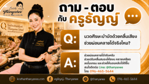 นวดศีรษะบำบัดด้วยคลื่นเสียงช่วยผ่อนคลายได้จริงไหม?