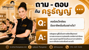 คอร์สแว็กซ์ขนมืออาชีพเริ่มต้นอย่างไร?