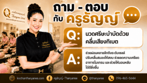 นวดศรีษะบำบัดด้วยคลื่นเสียงทิเบต
