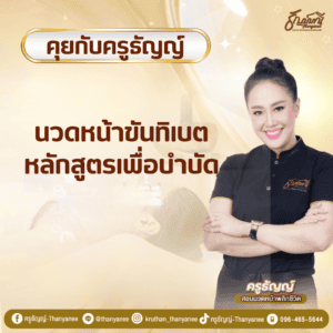 นวดหน้าขันทิเบต หลักสูตรเพื่อบำบัด