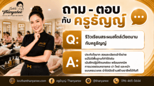 รีวิวเรียนสระผมสไตล์เวียดนามกับครูธัญญ์