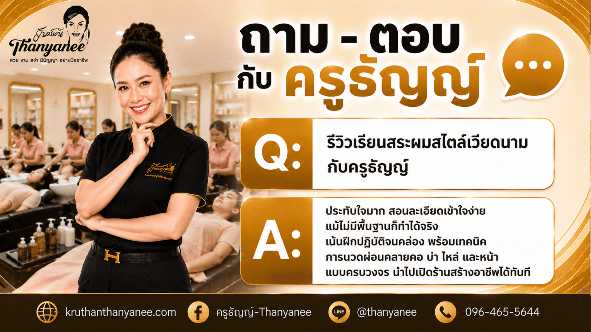 รีวิวเรียนสระผมสไตล์เวียดนามกับครูธัญญ์