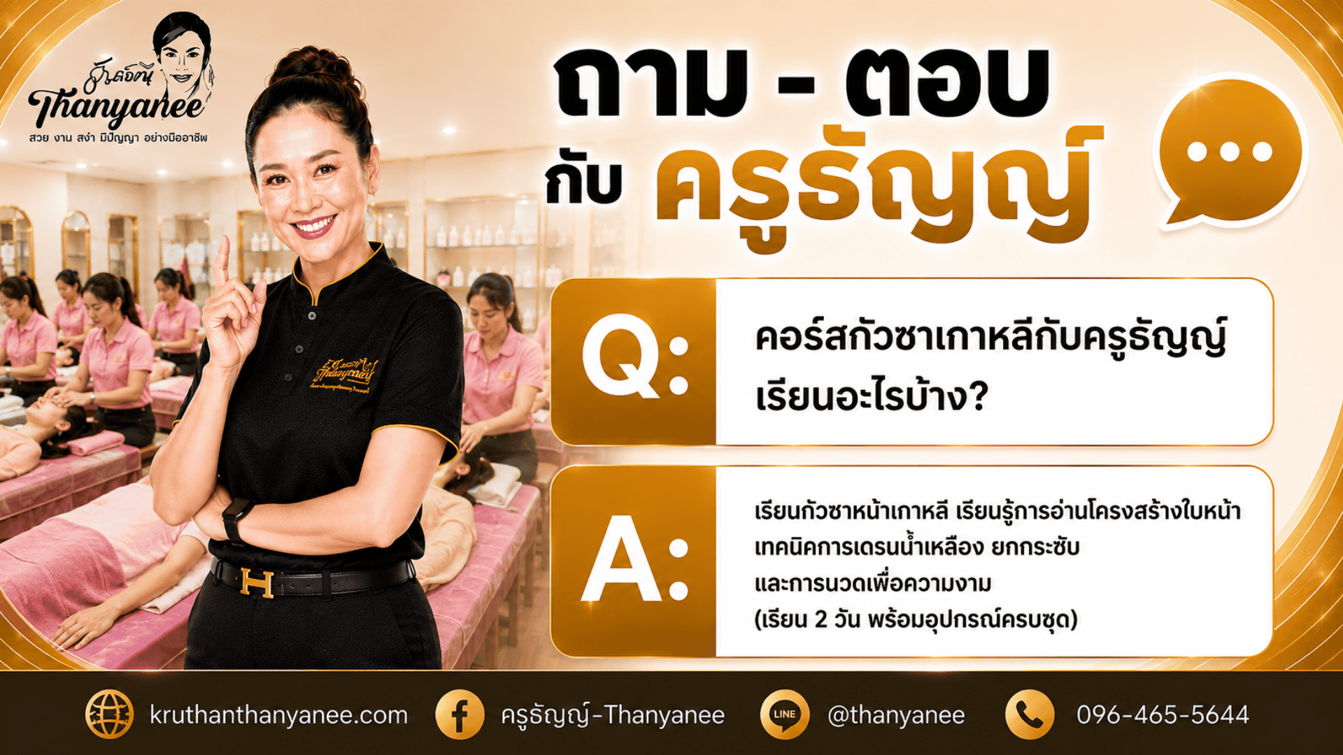 คอร์สกัวซาเกาหลีกับครูธัญญ์เรียนอะไรบ้าง? 